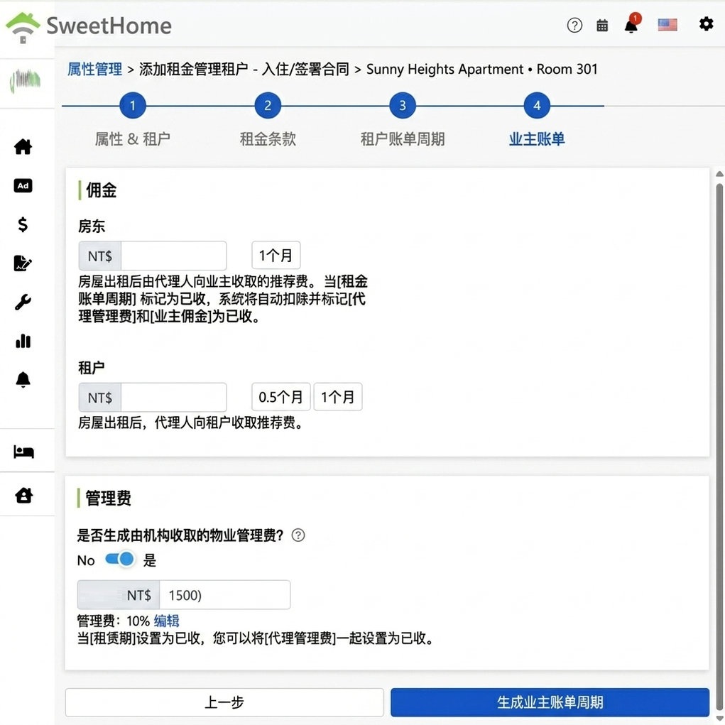 业主账期设置：向业主与租客收取的佣金、管理费