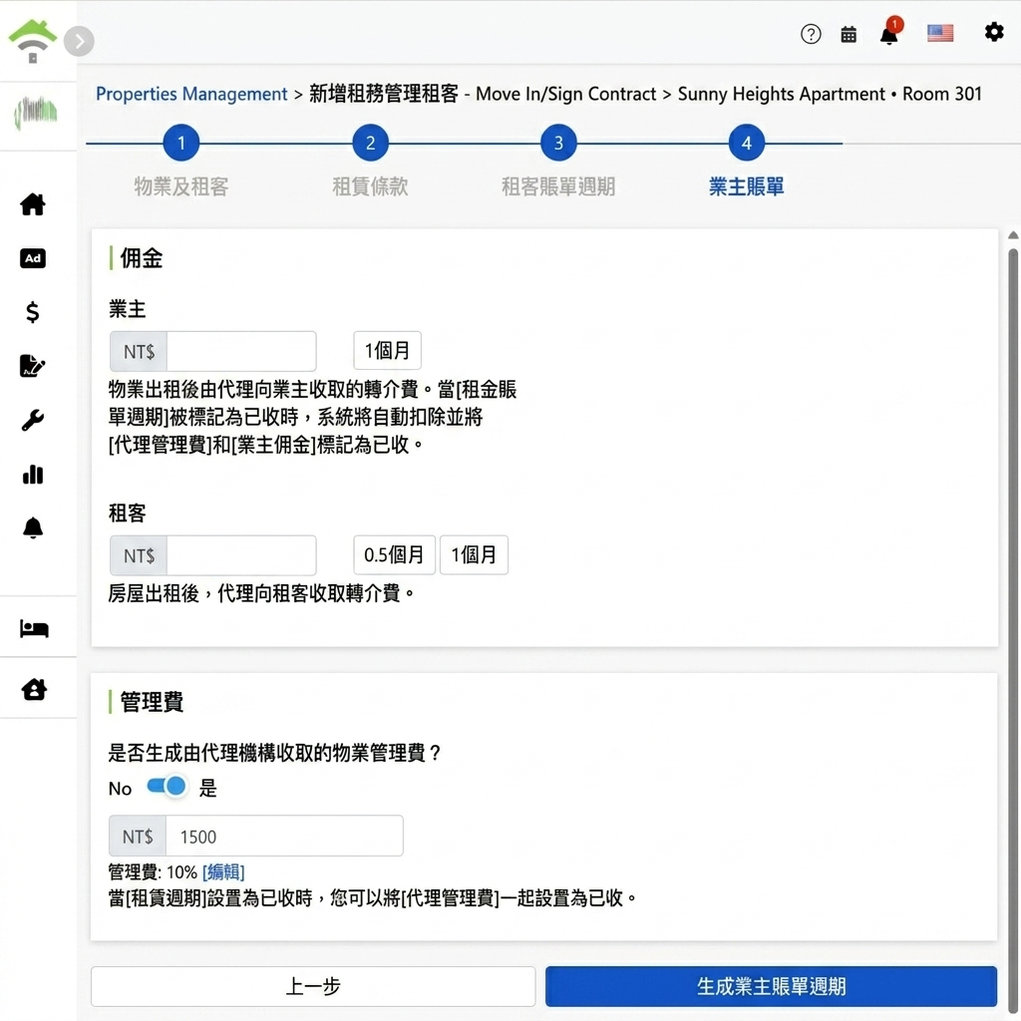 業主帳期設定：向業主及房客收取之佣金、管理費