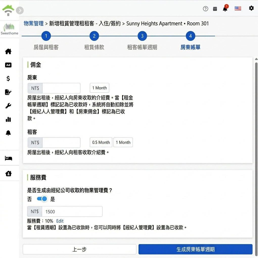 業主帳期設定：向業主與房客收取的佣金、管理費