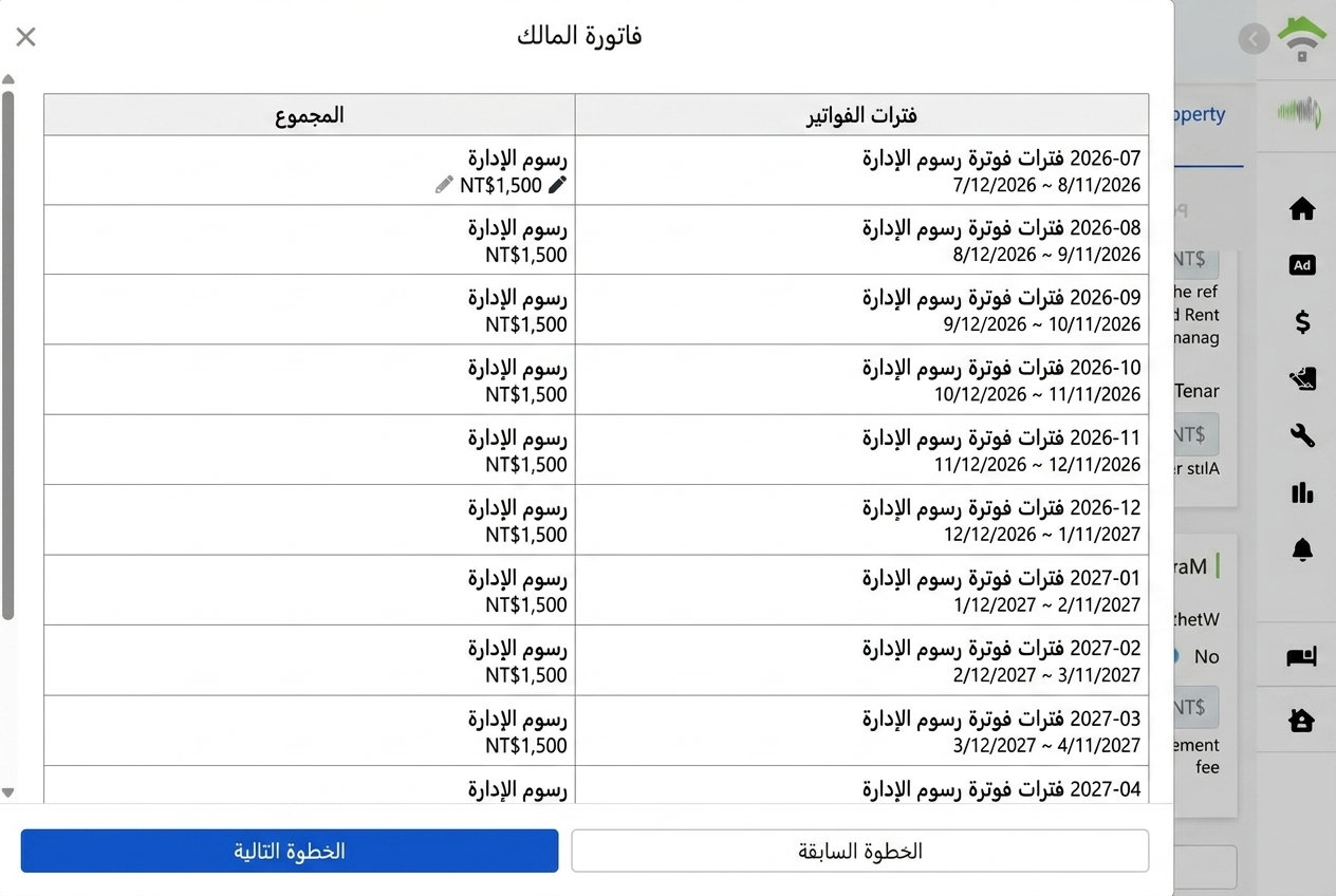 قائمة دورات حساب المالك المُنشأة: يمكن تعديل رسوم الإدارة لكل دورة بشكل فردي