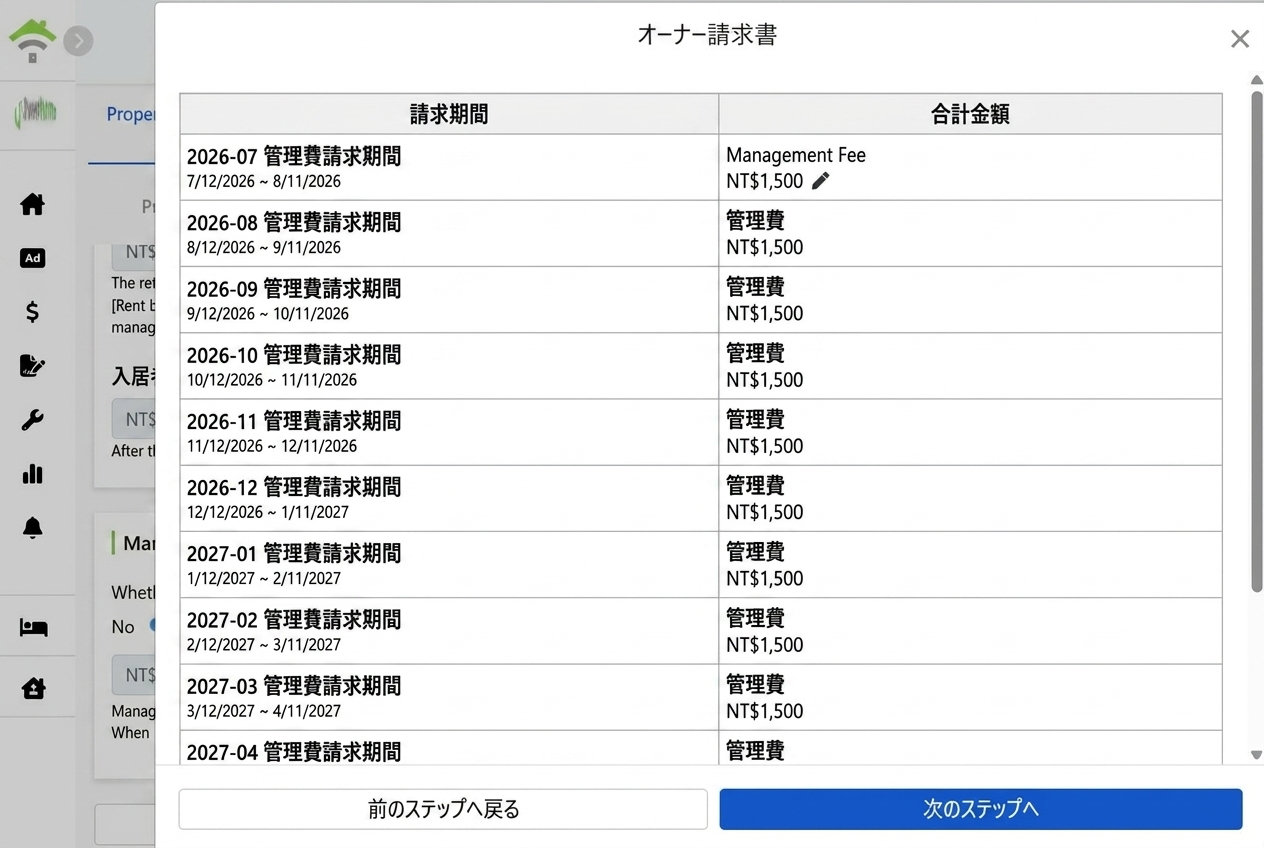 生成されたオーナー請求期間リスト：各期の管理費は個別に修正可能