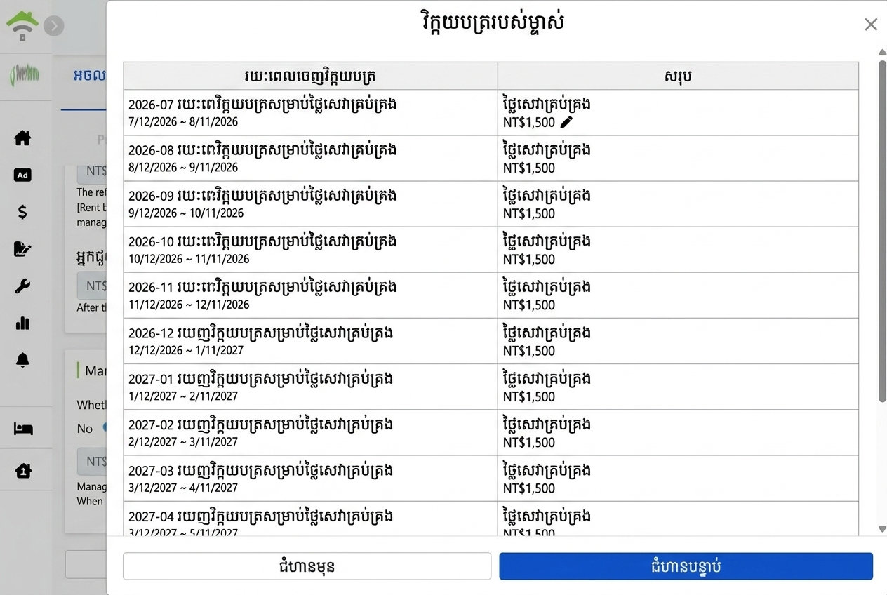 បញ្ចីបង់ឈ្នួលម្ចាស់ផ្ទះបង្កើតបាន៖ កម្រៃគ្រប់គ្រងមួយៗអាចគ្រប់គ្រងឯករៀងបាន