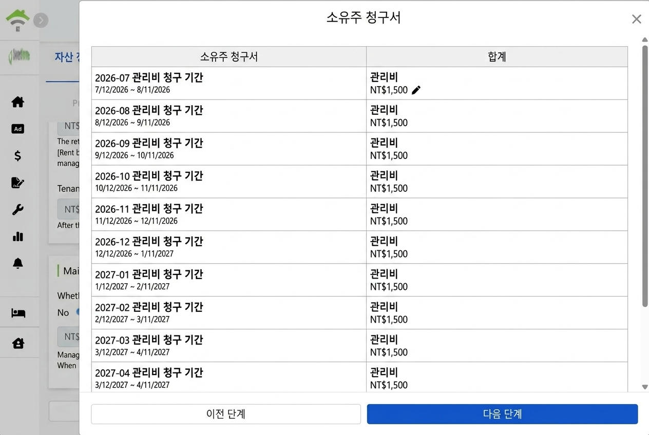 생성된 임대인 청구서 목록: 각 회차 관리비 개별 수정 가능