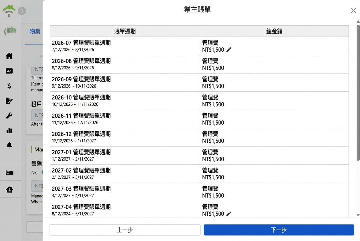 生成的業主帳期清單：每期管理費可個別修改