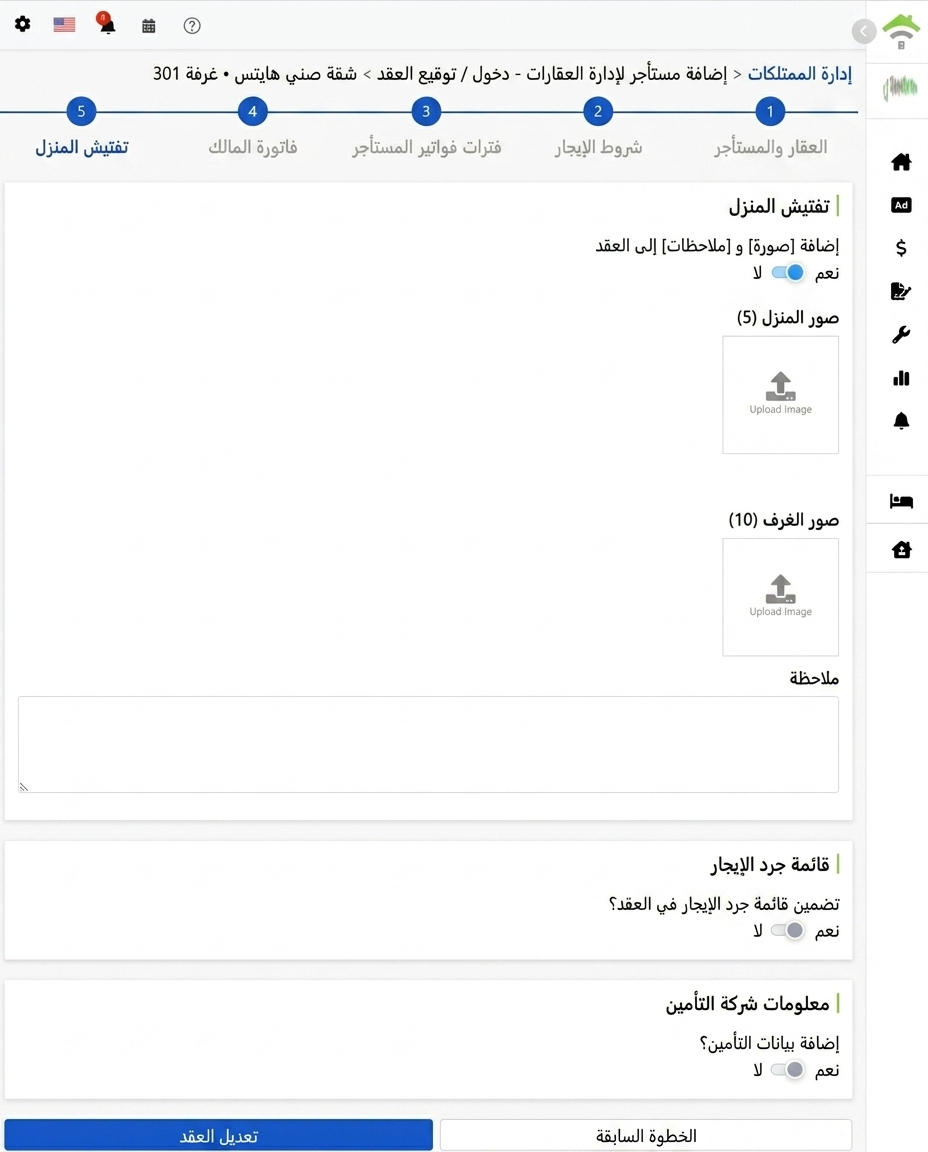 فحص حالة العقار: صور العقار والغرف، ملاحظات