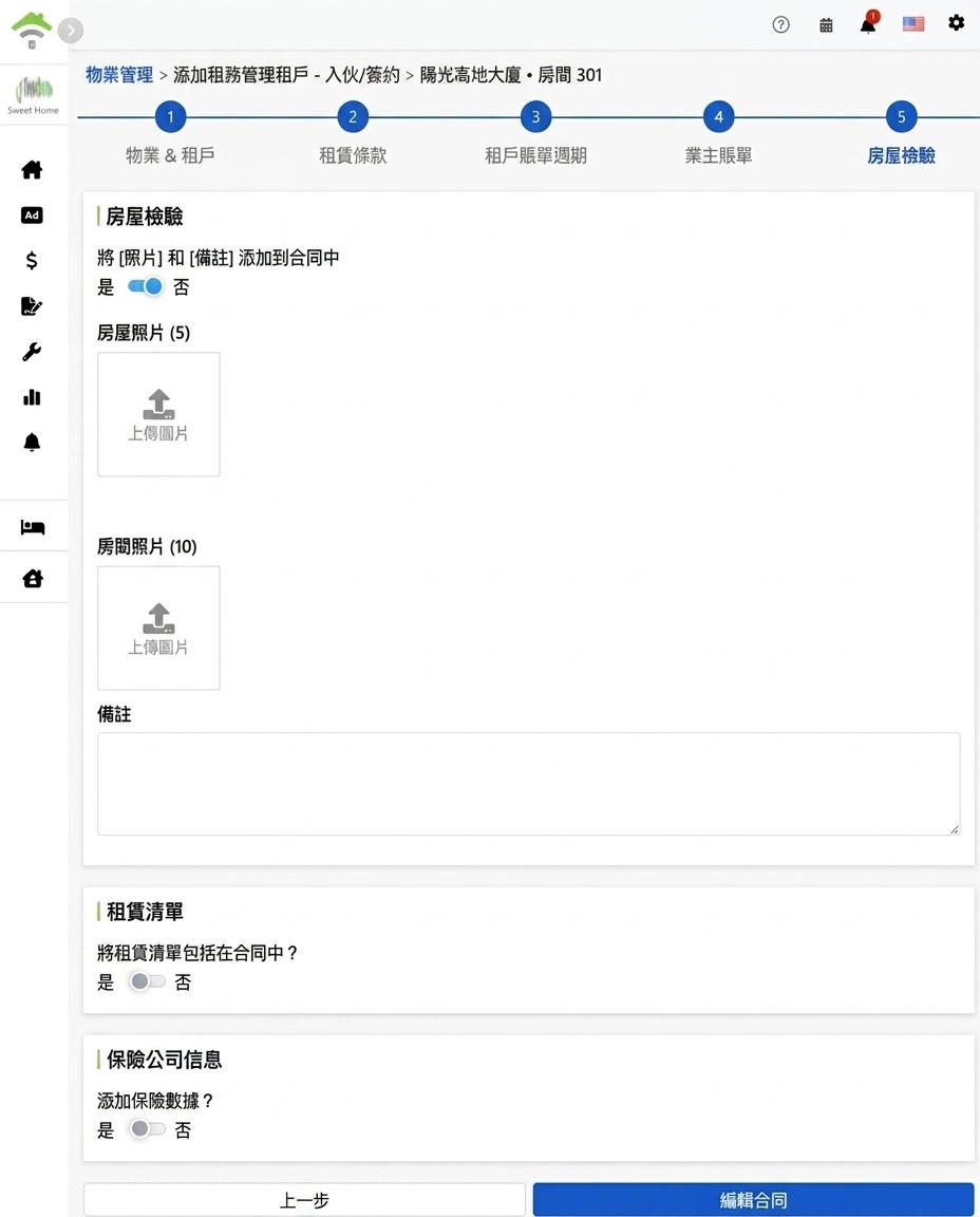 屋況檢查：房屋與房間照片、備註