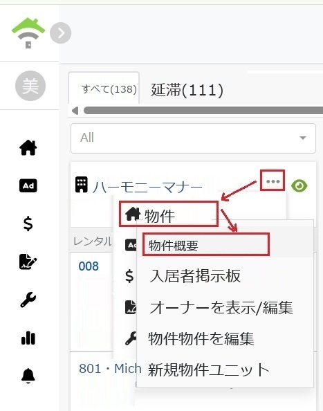 物件カードのメニューから物件を選択し、物件総覧を開く