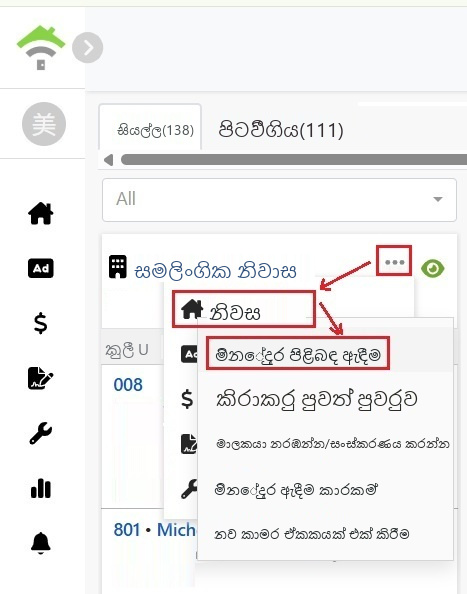 නිවස කාඩ්පතේ මෙනුවෙන් නිවස තෝරා, පසුව නිවස නිදහස් අවට තෝරාගන්න.