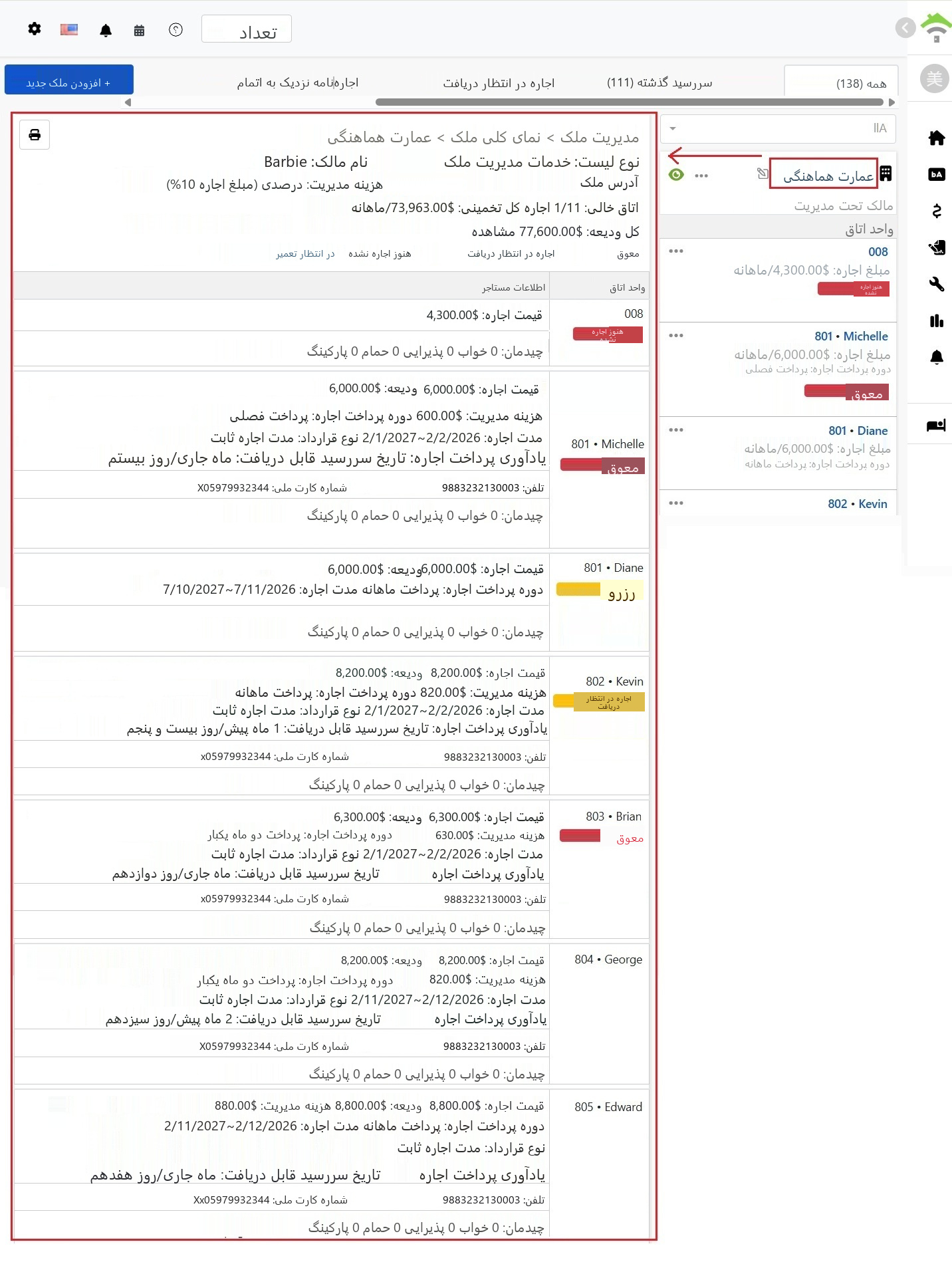 در صفحه کل ملک، اطلاعات پایه‌ای ملک و آمار وضعیت در بالا و جدول جزئیات قراردادهای اجاره هر واحد در پایین نمایش داده می‌شود.