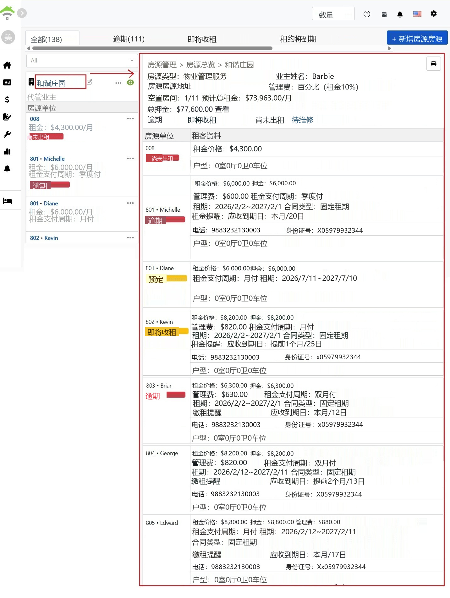 房源总览页面，上方为房源基本信息与状态统计，下方为各房间的租约明细表。