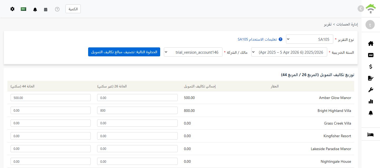 توزيع التكاليف التمويلية بين الخانة 26 والخانة 44