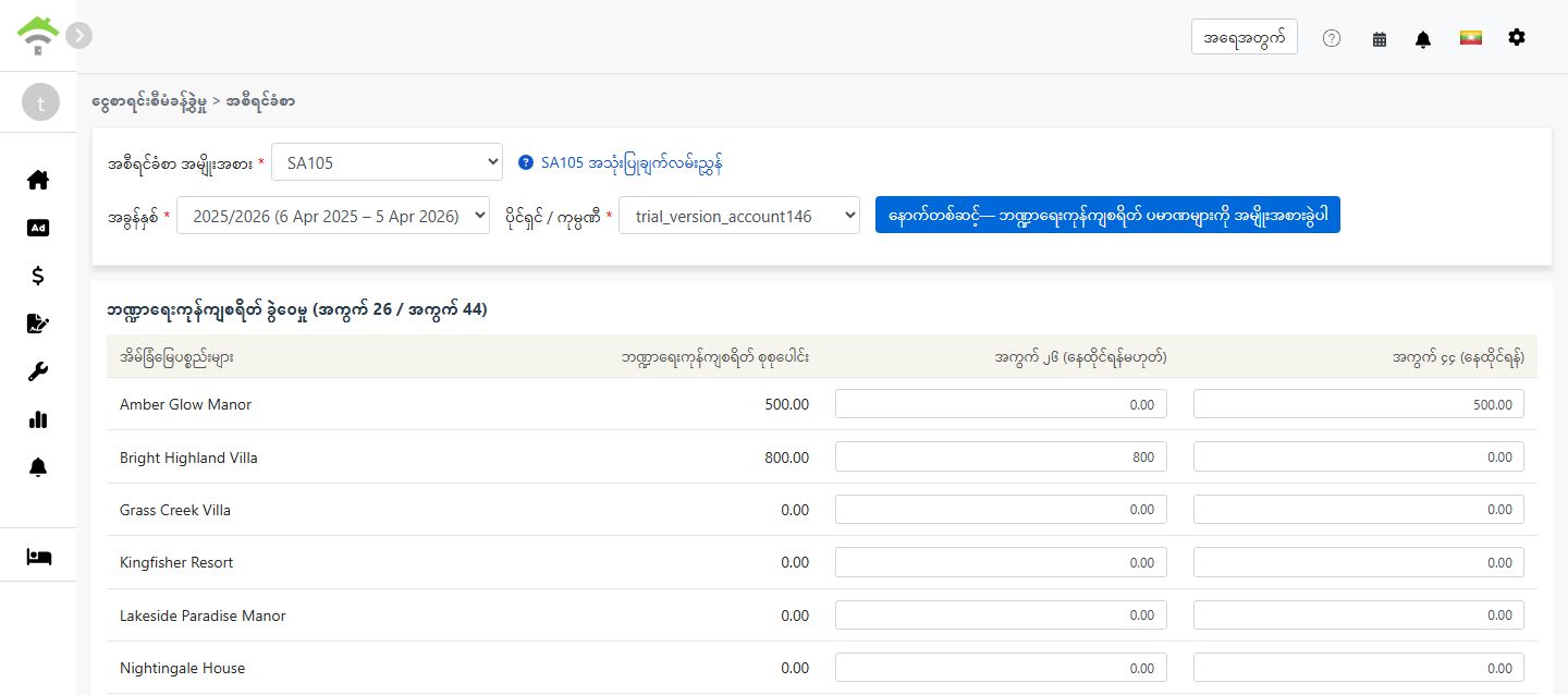 အကွက် ၂၆ နှင့် အကွက် ၄၄ အကြား ငွေကြေးကုန်ကျစရိတ် ခွဲဝေခြင်း