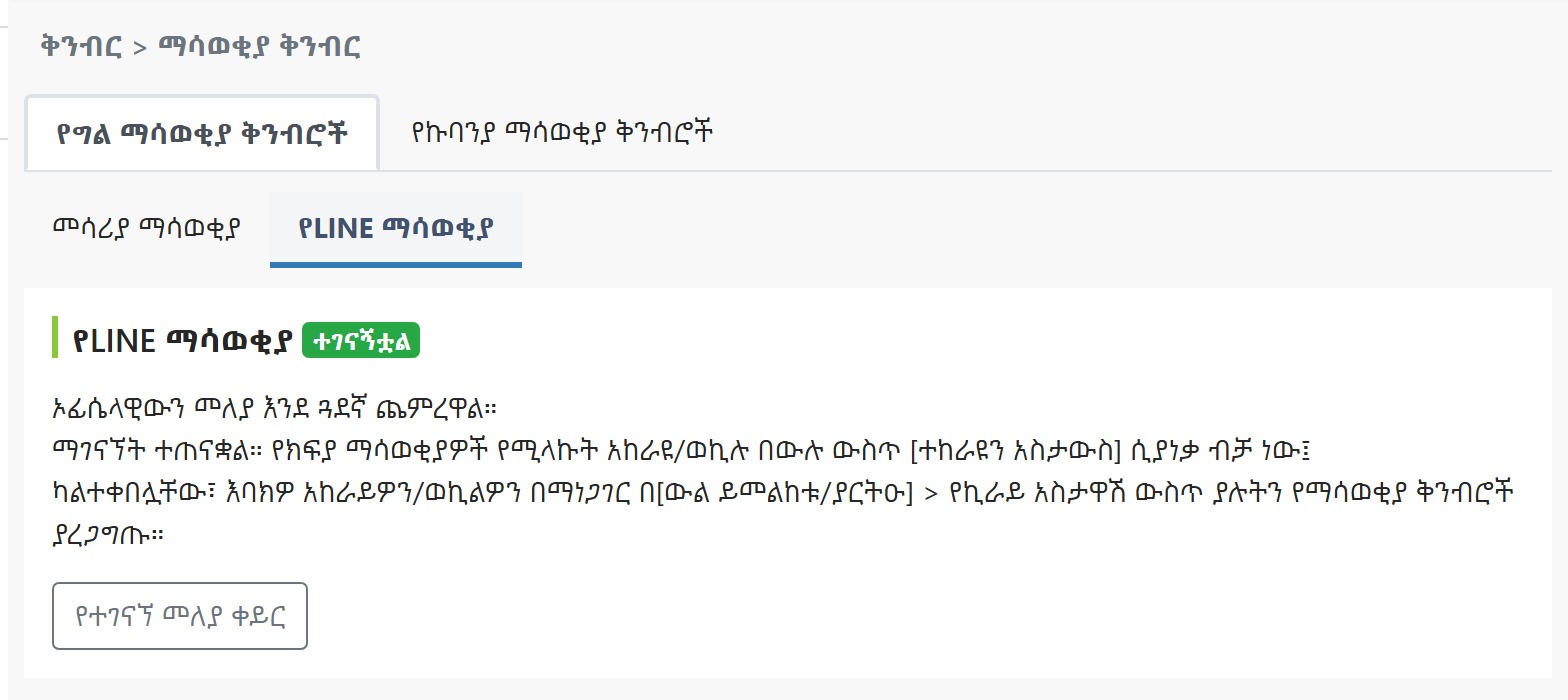 ተገናኝቷል የሚለውን ሁኔታ የሚያሳይ የማሳወቂያ ቅንብር ገጽ