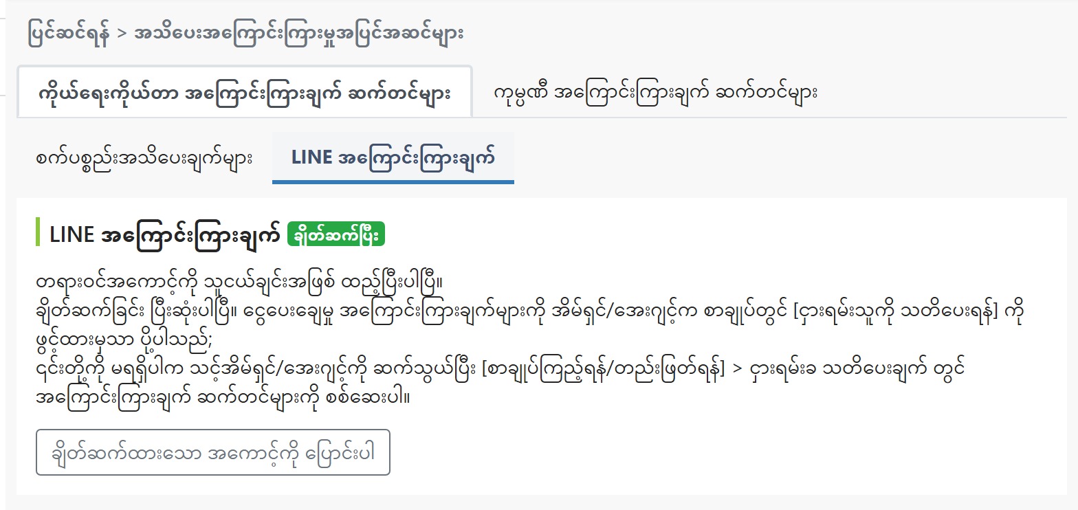 ချိတ်ဆက်ပြီး အခြေအနေကို ပြသည့် အကြောင်းကြားချက် ဆက်တင်စာမျက်နှာ