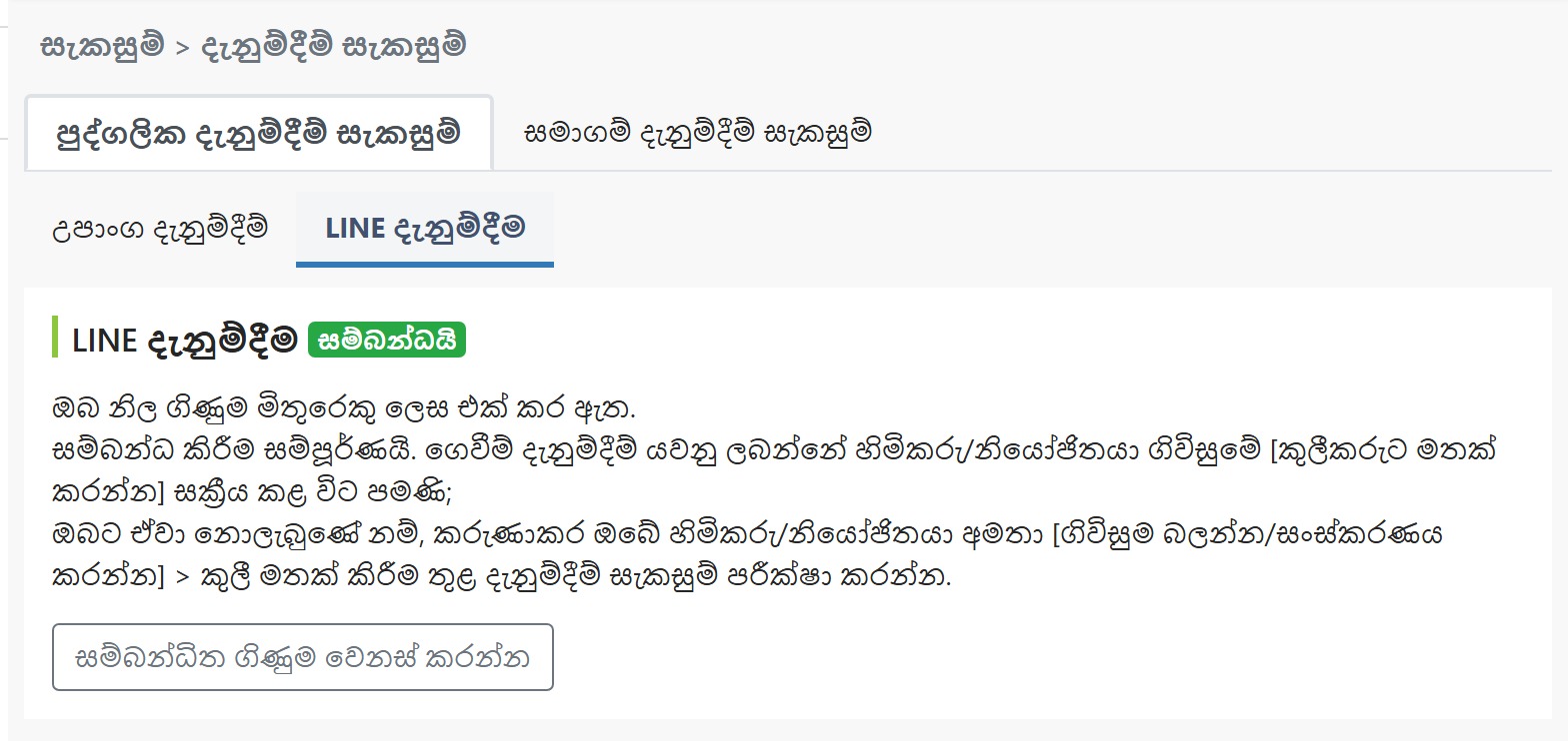 සම්බන්ධයි තත්ත්වය පෙන්වන දැනුම්දීම් සැකසුම් පිටුව