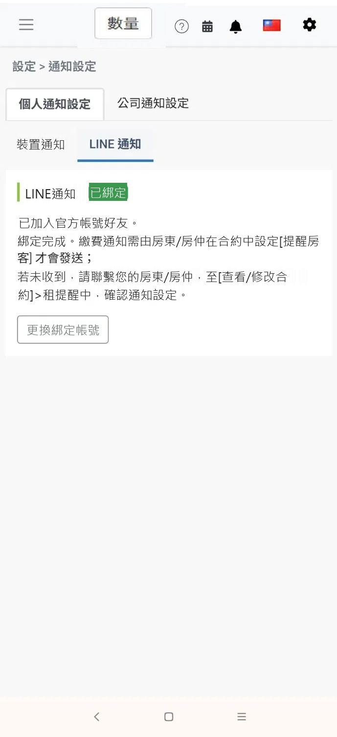 通知設定頁面顯示已綁定狀態