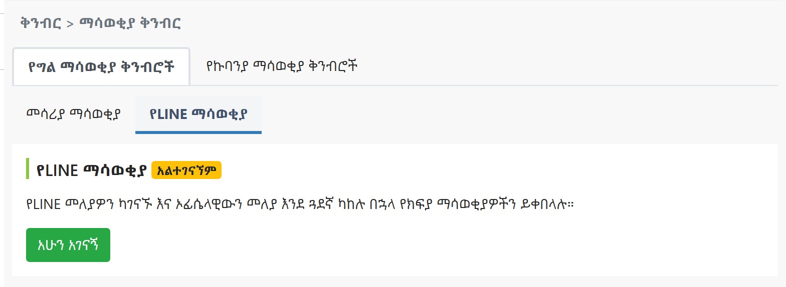 አልተገናኘም የሚለውን ሁኔታ የሚያሳይ የማሳወቂያ ቅንብር ገጽ