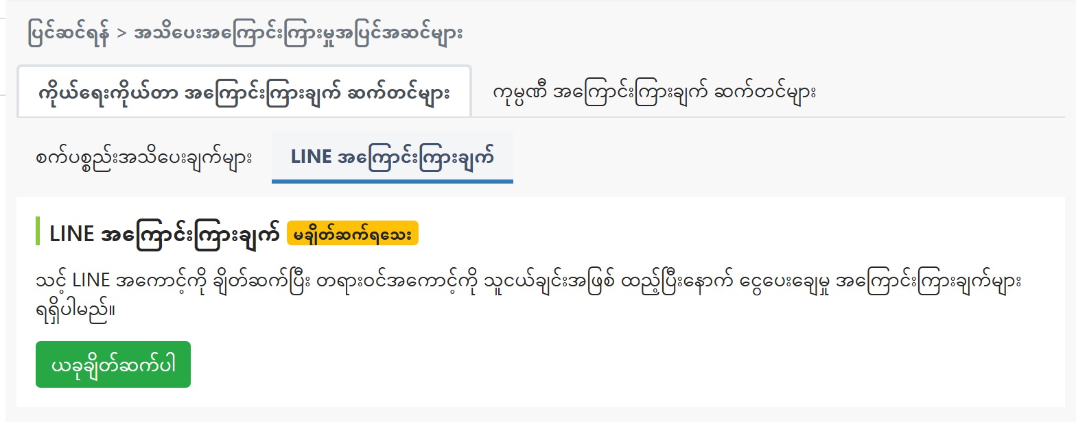 မချိတ်ဆက်ရသေး အခြေအနေကို ပြသည့် အကြောင်းကြားချက် ဆက်တင်စာမျက်နှာ