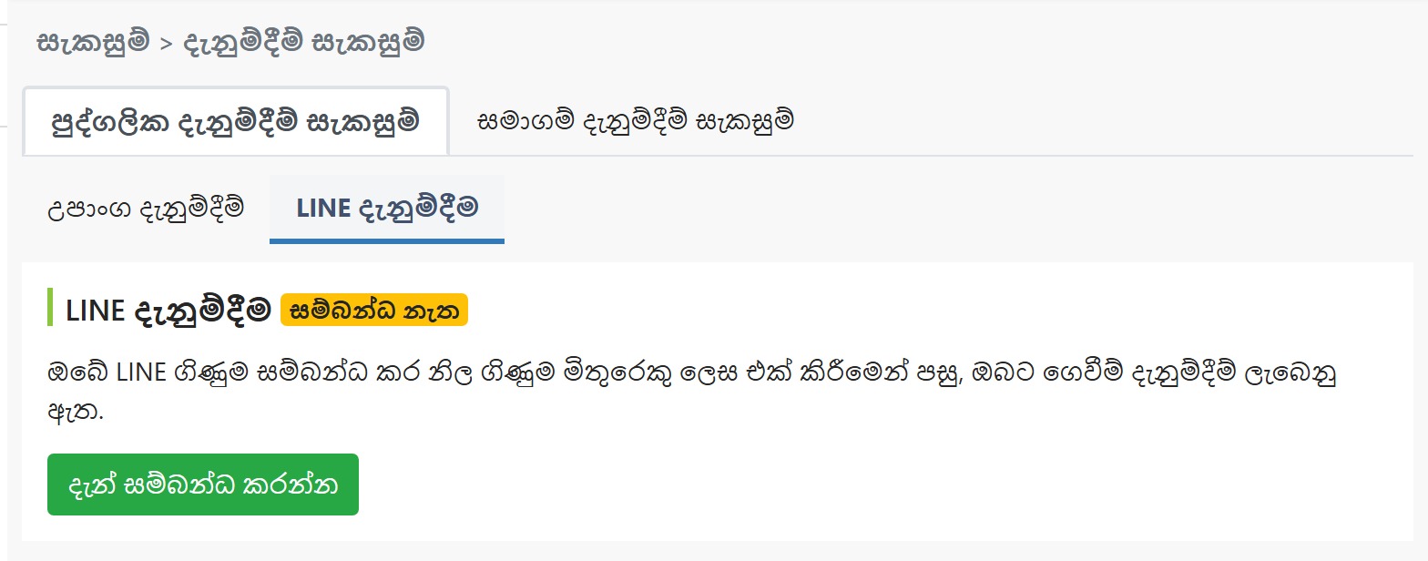 සම්බන්ධ නැත තත්ත්වය පෙන්වන දැනුම්දීම් සැකසුම් පිටුව