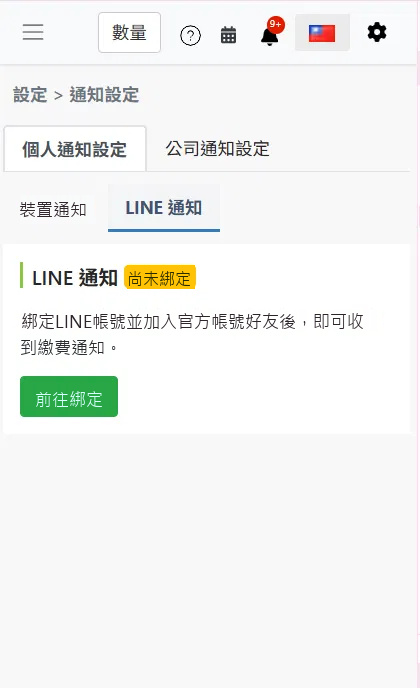 通知設定頁面顯示尚未綁定狀態
