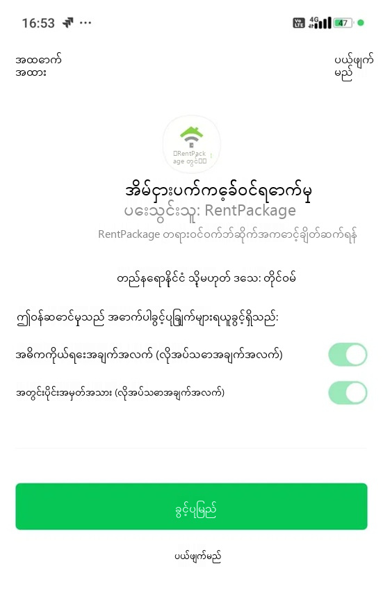 LINE အကောင့် ခွင့်ပြုချက်မျက်နှာပြင်