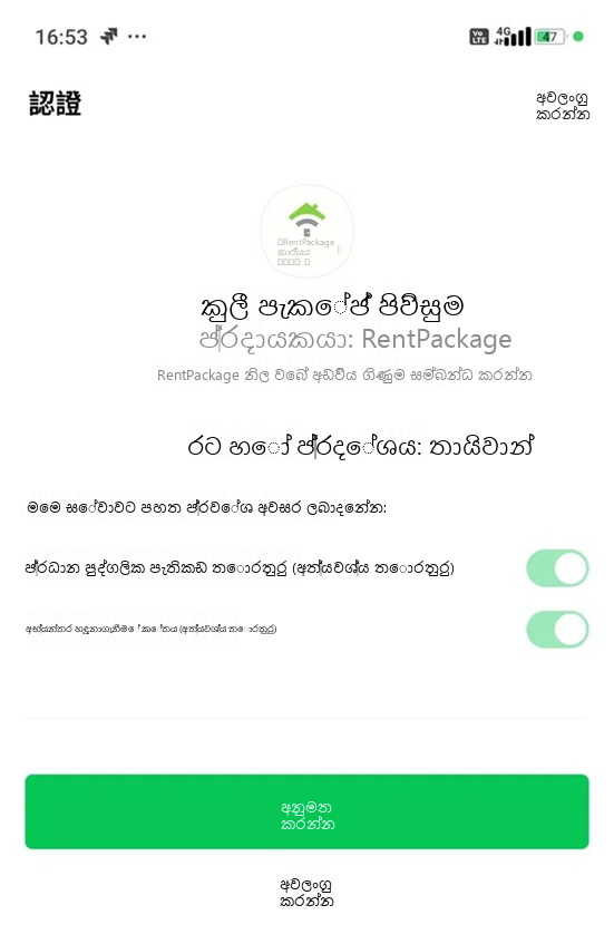 LINE ගිණුමේ අවසර දීමේ තිරය