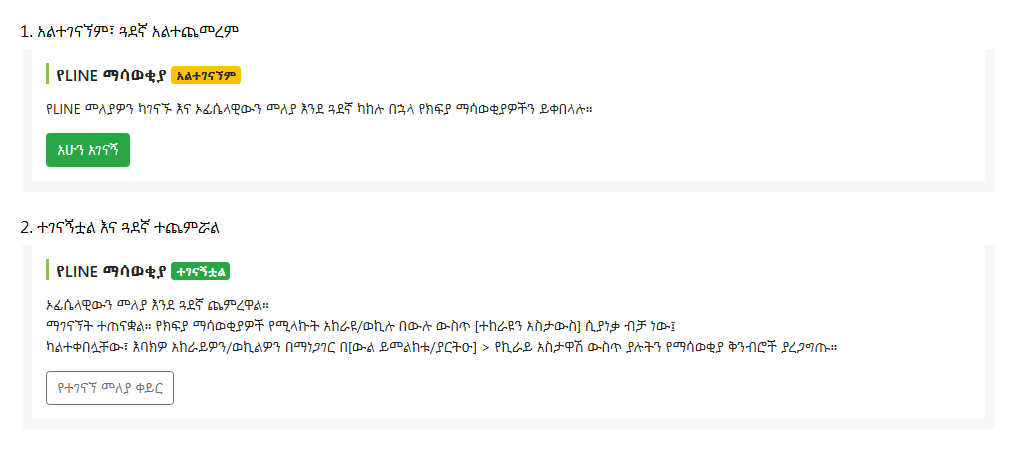 በተከራይ ማስተካከያ ገጽ ላይ ያለው የ LINE ግንኙነት ሁኔታ