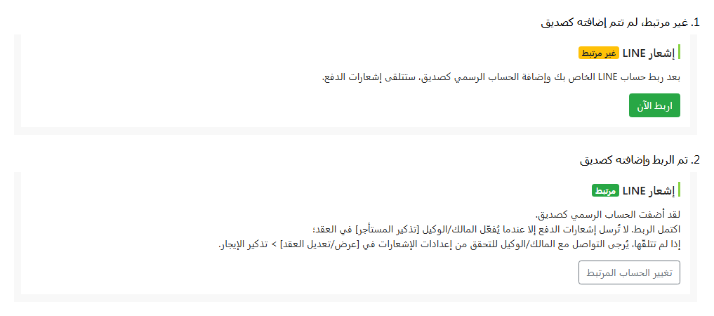 حالة ربط LINE في صفحة تعديل المستأجر