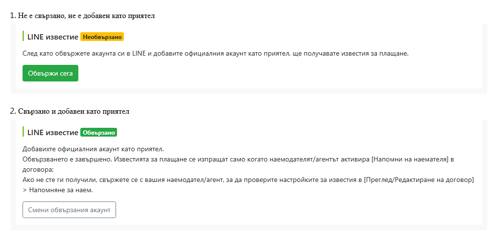 Състояние на свързването с LINE в страницата за редактиране на наемателя