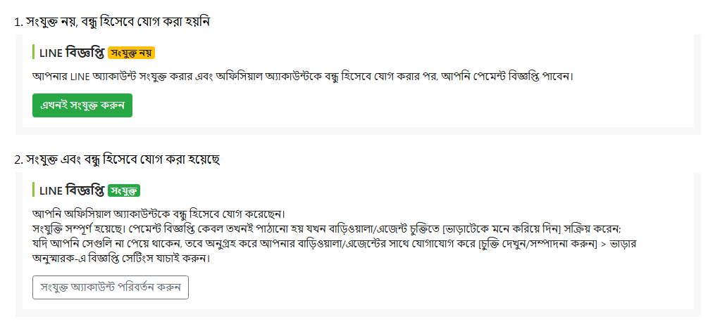 ভাড়াটিয়া সম্পাদনা পাতায় LINE সংযোগ অবস্থা
