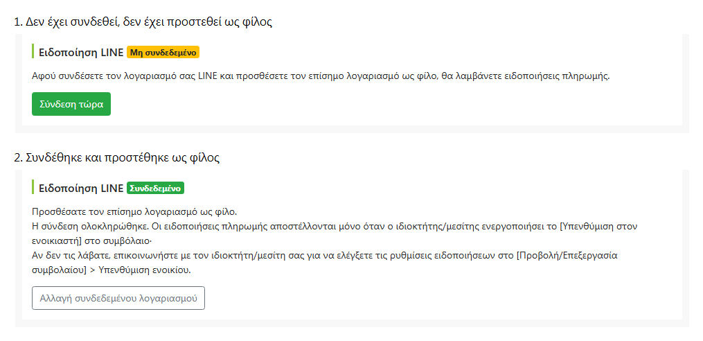 Κατάσταση σύνδεσης LINE στη σελίδα επεξεργασίας ενοικιαστή