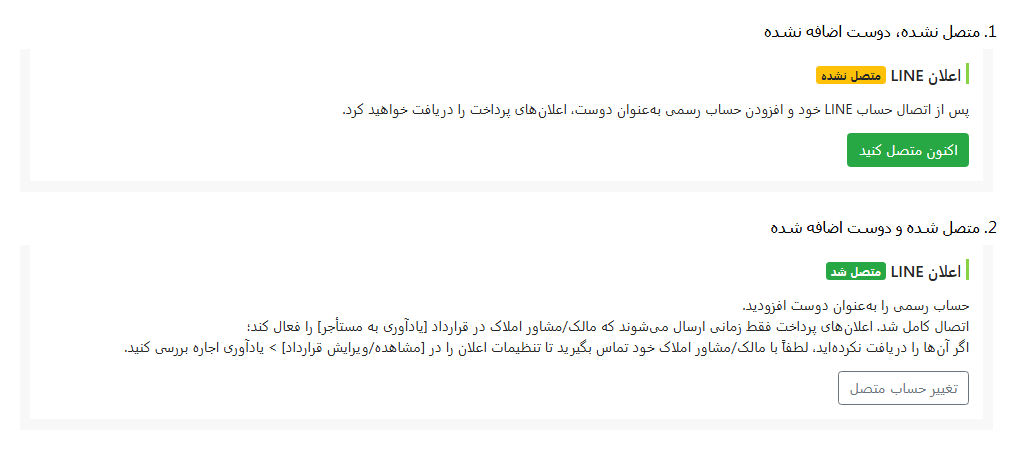 وضعیت اتصال LINE در صفحهٔ ویرایش مستأجر