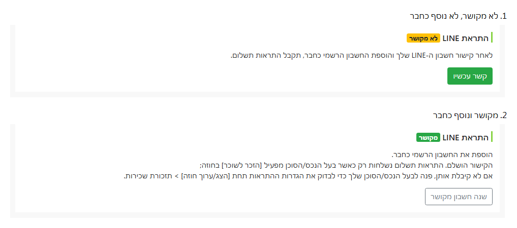 סטטוס קישור LINE בדף עריכת הדייר
