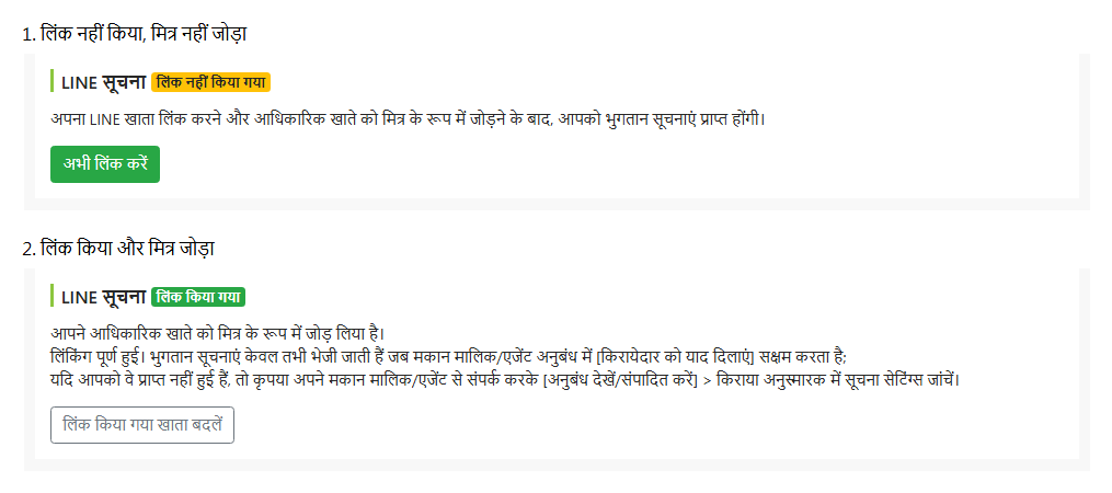 किरायेदार संपादन पृष्ठ पर LINE लिंक स्थिति