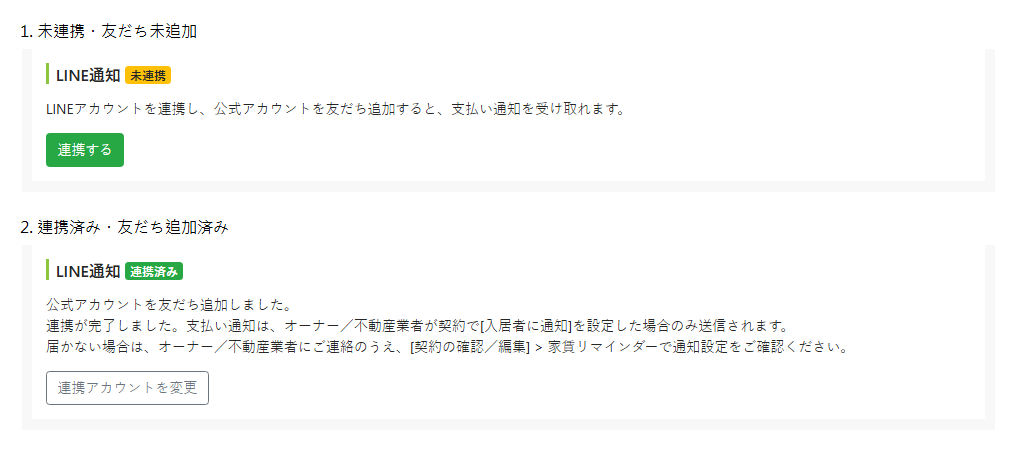 入居者編集画面のLINE連携状態