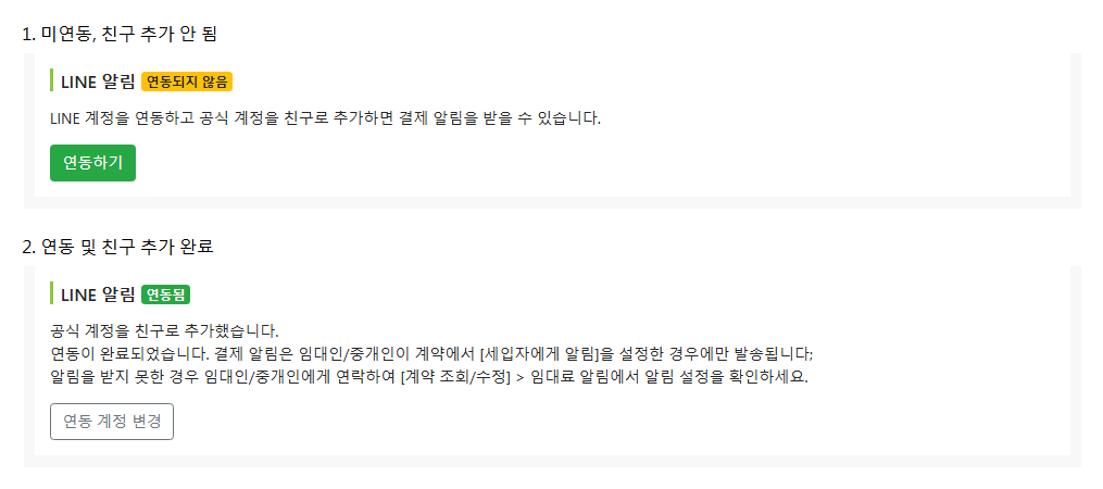 임차인 수정 페이지의 LINE 연동 상태
