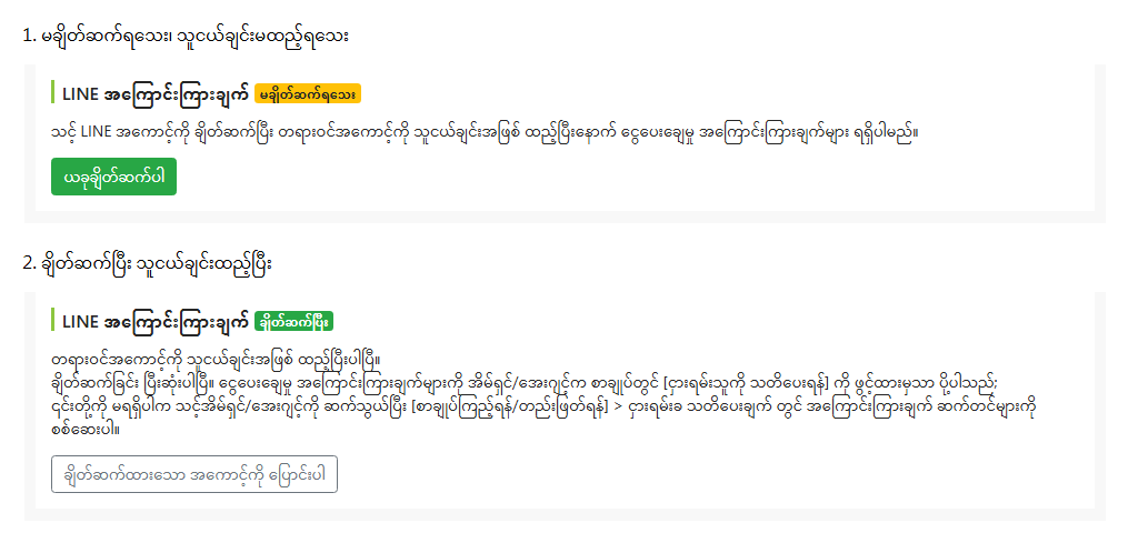 ငှားရမ်းသူပြင်ဆင်ခြင်းစာမျက်နှာရှိ LINE ချိတ်ဆက်မှုအခြေအနေ
