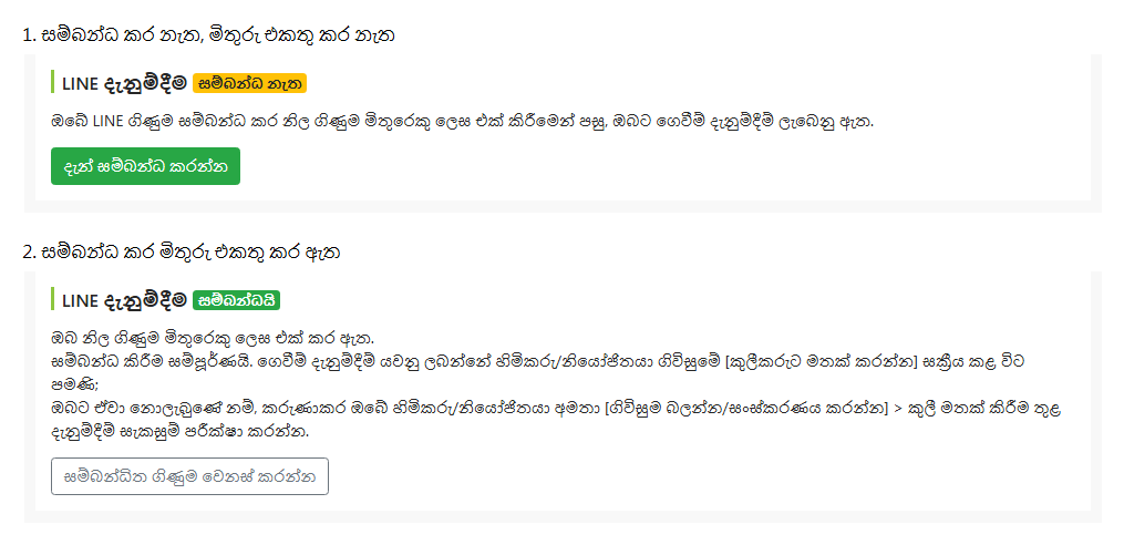 කුලීකරු සංස්කරණ පිටුවේ LINE සම්බන්ධතා තත්ත්වය