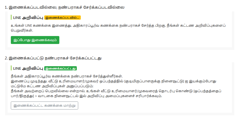 குடியிருப்பாளர் திருத்தப் பக்கத்தில் LINE இணைப்பு நிலை