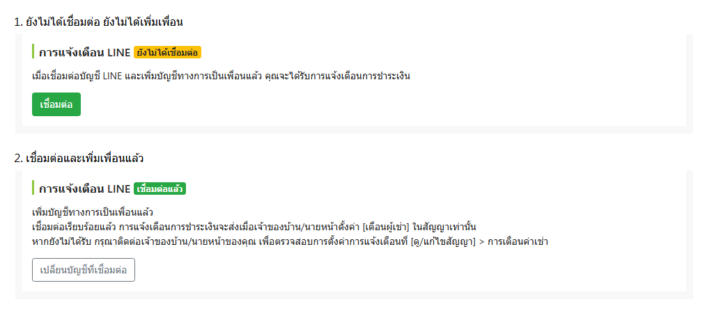 สถานะการเชื่อมต่อ LINE ในหน้าแก้ไขผู้เช่า