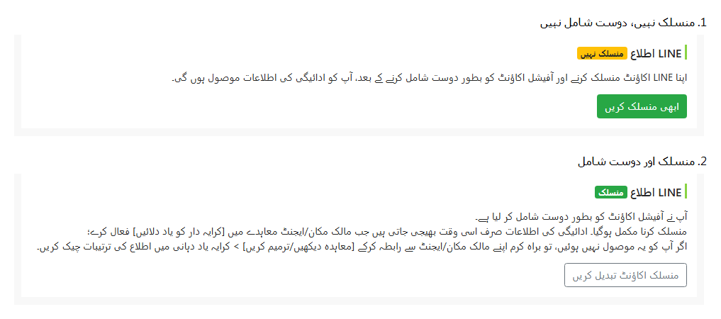 کرایہ دار کی ترمیم کے صفحے پر LINE منسلک حالت