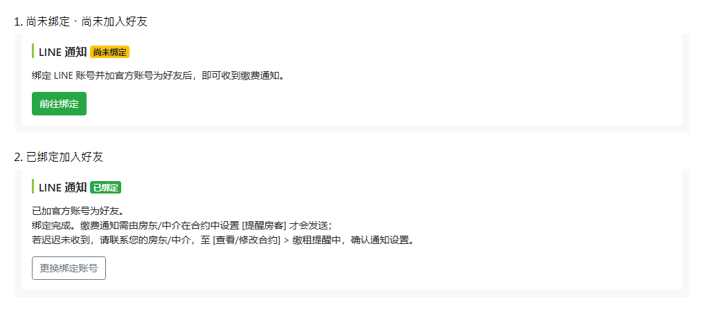 修改租客页面中的 LINE 绑定状态