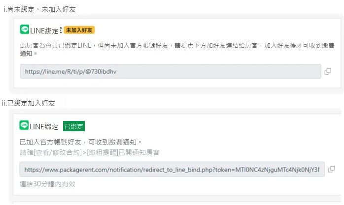 修改房客頁面中的 LINE 綁定狀態