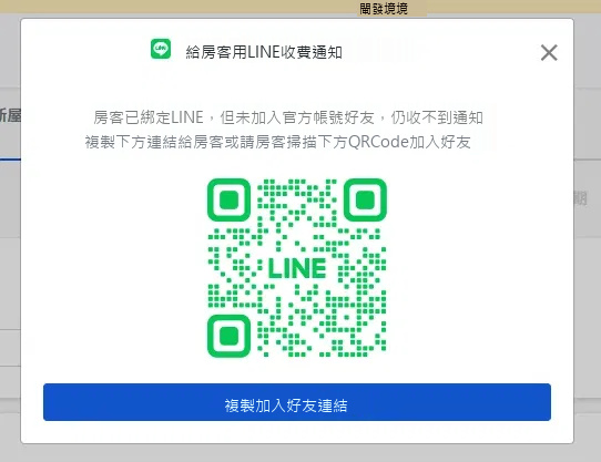 提示房客已綁定但尚未加入好友的視窗