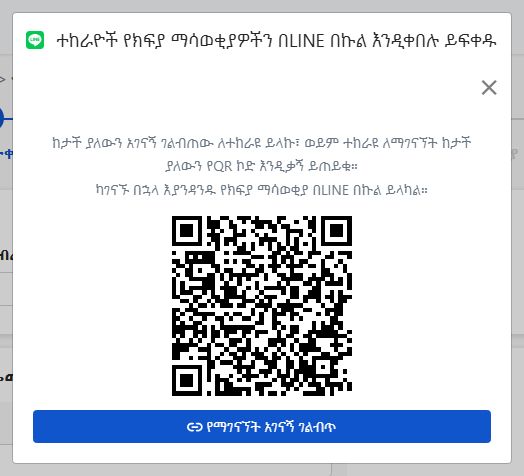 በቦታው ከተፈረመ በኋላ የሚታየው የ LINE ማገናኛ መስኮት