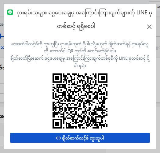 နေရာတွင်ပင် လက်မှတ်ရေးထိုးပြီးနောက် ပေါ်လာသော LINE ချိတ်ဆက်ရေးဝင်းဒိုး