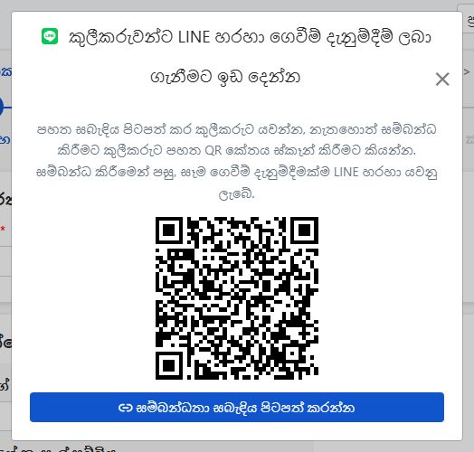එතැනදීම අත්සන් කිරීමෙන් පසු දිස් වන LINE සම්බන්ධ කිරීමේ කවුළුව