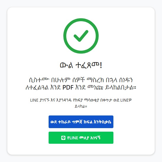 የ LINE መለያ ማገናኛ ቁልፍን የሚያሳይ የፊርማ ማጠቃለያ ገጽ