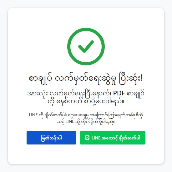 LINE အကောင့်ချိတ်ဆက်ရန် ခလုတ်ကိုပြသည့် လက်မှတ်ရေးထိုးပြီးစီးမှုစာမျက်နှာ