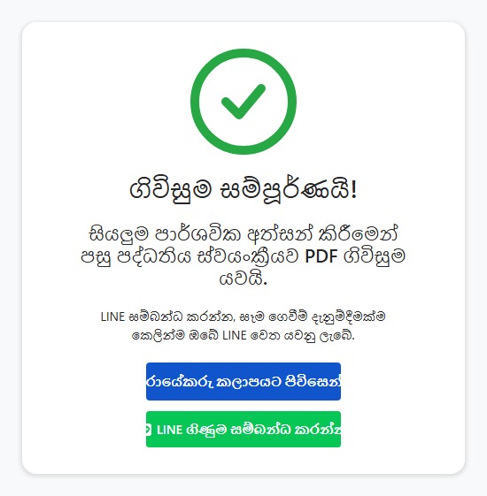 LINE ගිණුම සම්බන්ධ කිරීමේ බොත්තම පෙන්වන අත්සන් අවසන් පිටුව